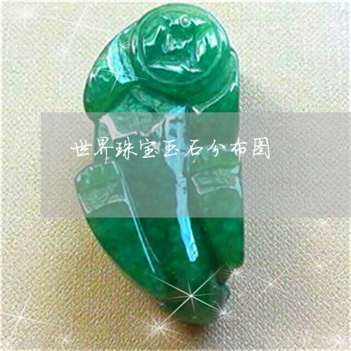 世界珠宝玉石分布图
